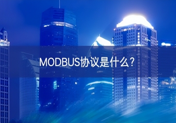 MODBUS協(xié)議是什么？