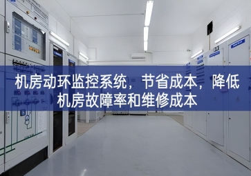 機房動環(huán)監(jiān)控系統(tǒng)，節(jié)省成本，降低機房故障率和維修成本