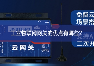 工業(yè)物聯(lián)網(wǎng)網(wǎng)關的優(yōu)點有哪些？
