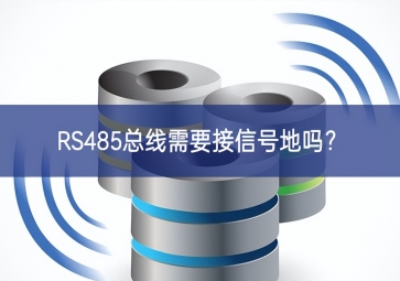 RS485總線需要接信號(hào)地嗎？