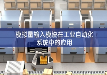 模擬量輸入模塊在工業(yè)自動化系統(tǒng)中的應用