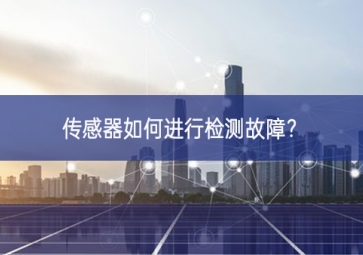 傳感器如何進(jìn)行檢測(cè)故障？