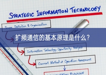 擴頻通信的基本原理是什么？