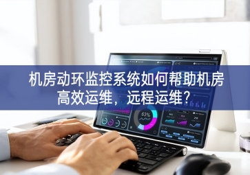 機房動環(huán)監(jiān)控系統(tǒng)如何幫助機房高效運維，遠程運維？