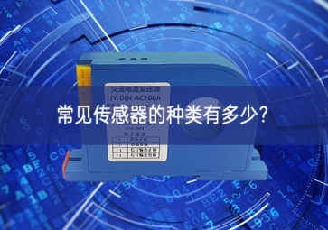 常見傳感器的種類有多少？