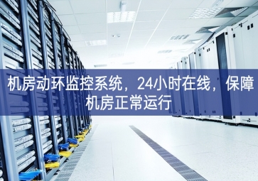 機房動環(huán)監(jiān)控系統(tǒng)，24小時在線，保障機房正常運行