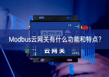 Modbus云網(wǎng)關有什么功能和特點？