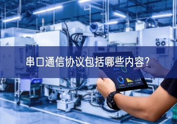 串口通信協(xié)議包括哪些內(nèi)容？