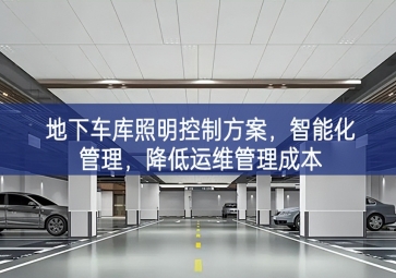 「智慧照明」地下車庫(kù)照明控制方案，智能化管理，降低運(yùn)維管理成本
