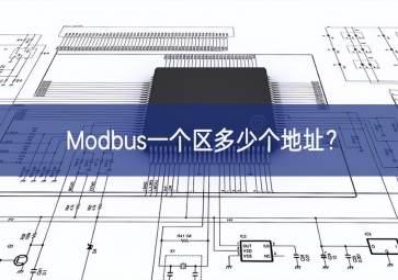 Modbus一個(gè)區(qū)多少個(gè)地址？