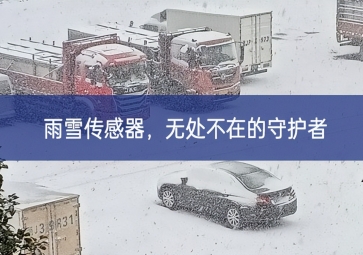 雪落冬藏，雨雪傳感器成為無處不在的守護者