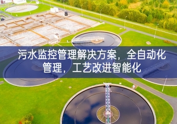 「智慧水利」污水監(jiān)控管理解決方案，全自動化管理，工藝改進智能化