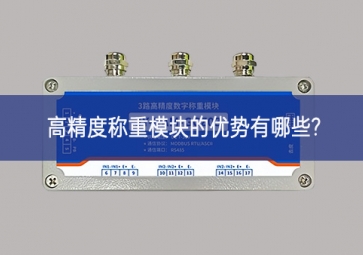 高精度稱(chēng)重模塊的優(yōu)勢(shì)有哪些?