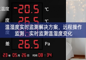 「環(huán)境監(jiān)控」溫濕度實(shí)時監(jiān)測解決方案，遠(yuǎn)程操作監(jiān)測，實(shí)時監(jiān)測溫濕度變化
