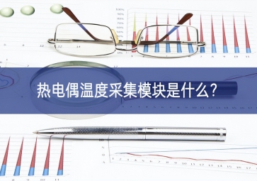 熱電偶溫度采集模塊是什么？