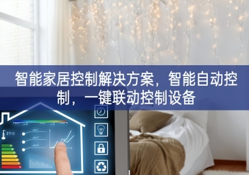 「智能家居」智能家居控制解決方案，智能自動(dòng)控制，一鍵聯(lián)動(dòng)控制設(shè)備