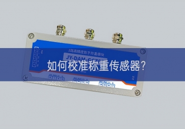 如何校準(zhǔn)稱重傳感器？