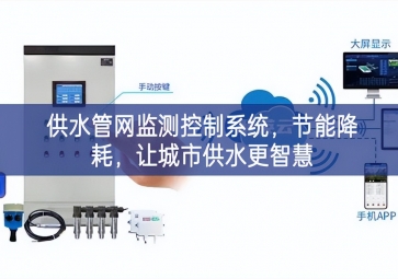 「智慧城市」供水管網(wǎng)監(jiān)測控制系統(tǒng)，節(jié)能降耗，讓城市供水更智慧