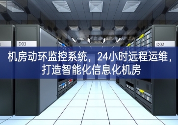 機(jī)房動環(huán)監(jiān)控系統(tǒng)，24小時遠(yuǎn)程運(yùn)維，打造智能化信息化機(jī)房