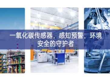 一氧化碳傳感器，感知預警，環(huán)境安全的守護者