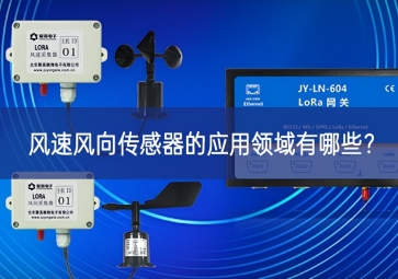 風速風向傳感器的應用領域有哪些？
