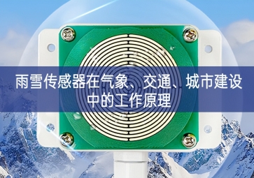 雨雪傳感器在氣象、交通、城市建設(shè)中的工作原理