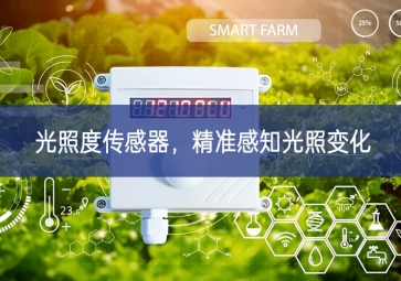 光照度傳感器，精準感知光照變化