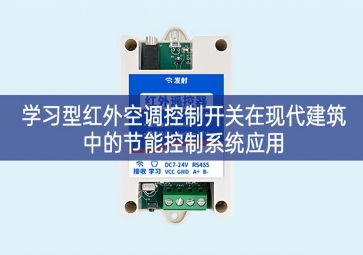 學(xué)習型紅外空調(diào)控制開關(guān)在現(xiàn)代建筑中的節(jié)能控制系統(tǒng)應(yīng)用