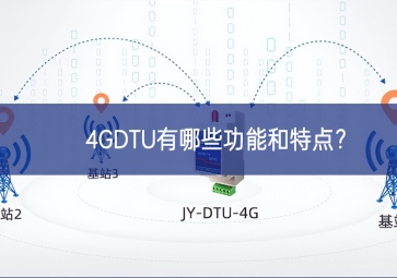 4GDTU有哪些功能和特點？