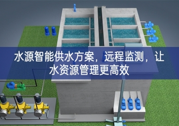 「智慧農(nóng)業(yè)」水源智能供水方案，遠(yuǎn)程監(jiān)測(cè)，讓水資源管理更高效