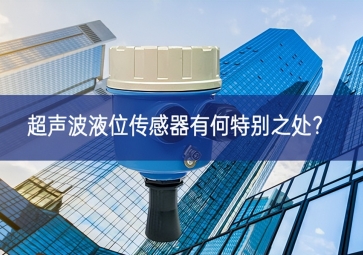  超聲波液位傳感器有何特別之處？