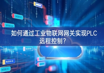 如何通過工業(yè)物聯(lián)網(wǎng)網(wǎng)關實現(xiàn)PLC遠程控制？