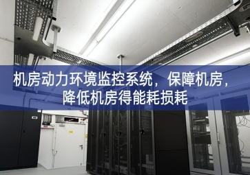 機(jī)房動(dòng)力環(huán)境監(jiān)控系統(tǒng)，保障機(jī)房，降低機(jī)房得能耗損耗