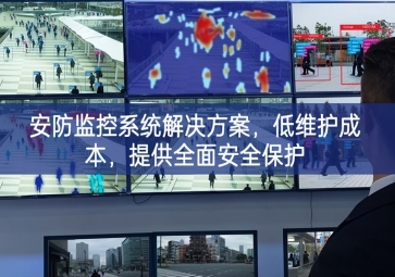 「智慧安防」安防監(jiān)控系統(tǒng)解決方案，低維護(hù)成本，提供全面安全保護(hù)
