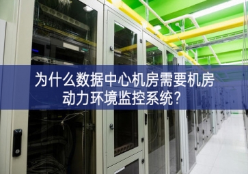 為什么數(shù)據(jù)中心機(jī)房需要機(jī)房動(dòng)力環(huán)境監(jiān)控系統(tǒng)？