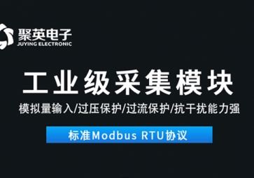 數(shù)據(jù)采集模塊的作用是什么？