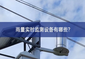 雨量實(shí)時監(jiān)測設(shè)備有哪些?