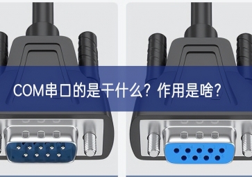 COM串口的是干什么？作用是啥？