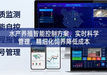 「智慧養(yǎng)殖」水產(chǎn)養(yǎng)殖智能控制方案，實(shí)時(shí)科學(xué)管理，精細(xì)化飼養(yǎng)降低成本