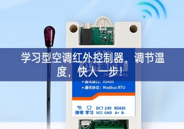 學(xué)習型空調(diào)紅外控制器，調(diào)節(jié)溫度，快人一步！