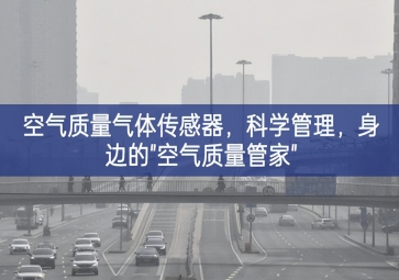 空氣質(zhì)量氣體傳感器，科學(xué)管理，身邊的"空氣質(zhì)量管家"