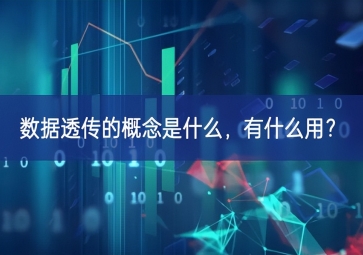 數(shù)據(jù)透傳的概念是什么，有什么用？