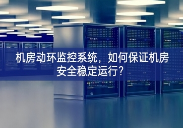 機房動環(huán)監(jiān)控系統(tǒng)，如何保證機房安全穩(wěn)定運行？