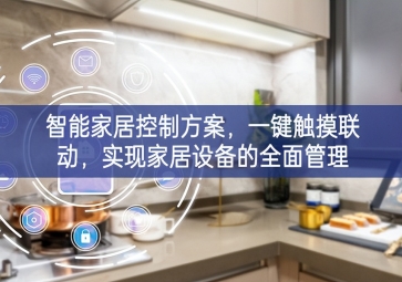 「智能家居」智能家居控制方案，一鍵觸摸聯(lián)動(dòng)，實(shí)現(xiàn)家居設(shè)備的全面管理