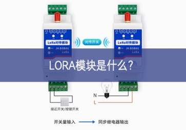 LORA模塊是什么？