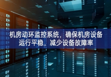 機房動環(huán)監(jiān)控系統(tǒng)，確保機房設(shè)備運行平穩(wěn)，減少設(shè)備故障率