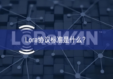 Lora協(xié)議標準是什么？