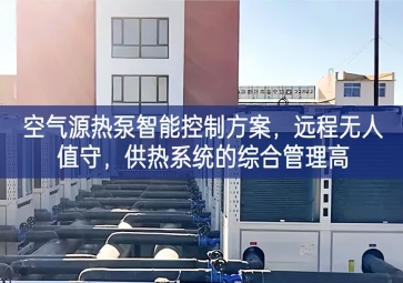 「智慧樓市」空氣源熱泵智能控制方案，遠(yuǎn)程無人值守，供熱系統(tǒng)的綜合管理高