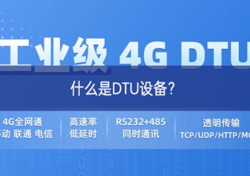 什么是DTU設備？