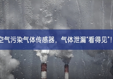 空氣污染氣體傳感器，氣體泄漏“看得見”！